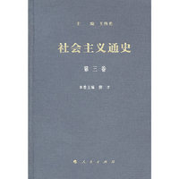 社会主义通史-第三卷