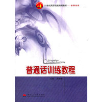 普通话训练教程