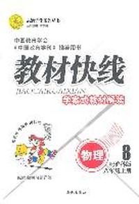 物理八年级上册（配沪科版）：教材快线学案式教材解读（2011年6月印刷）（附教材习题详答）