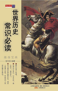 经典文史随身宝典-----世界历史常识必读