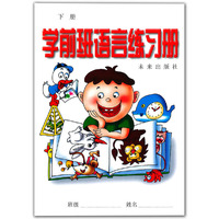 学前班语言练习册(下册)