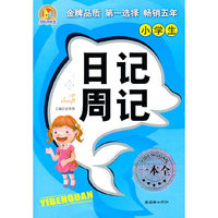 小学生日记周记一本全