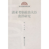 清末考察政治大臣出洋研究