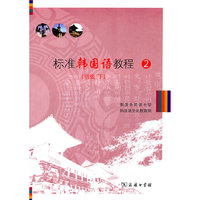 初级下-标准韩国语教程-2-内附光盘一张