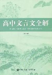 高中文言文全解（苏教版）