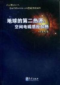 地球的第二热源-空间电磁感应加热