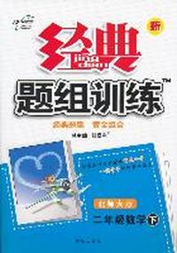 二年级数学下-北师大版-新经典题组训练