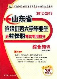 2012-2013山东省选聘优秀大学毕业生到村任职考试专用教材-综合知识（华图版）