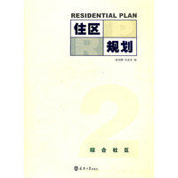 住区规划 2 综合社区