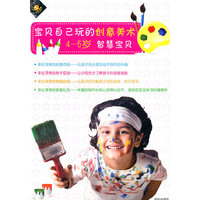 宝贝自己玩的创意美术4-5岁智慧宝贝(DVD)