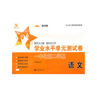 (D2)语文 学业水平单元测试卷.一年级第二学期