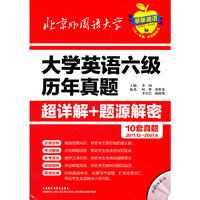 大学英语六级历年真题超详解+题源解密