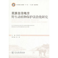 民族自治地方野生动植物保护法治化研究