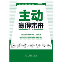 主动赢得未来