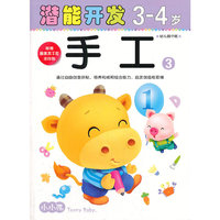 (大32开)小小孩潜能开发丛书-手工3-4岁③
