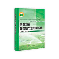信息技术在农业节水中的应用