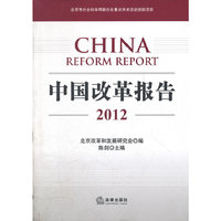 中国改革报告(2012)