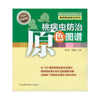 桃病虫防治原色图谱