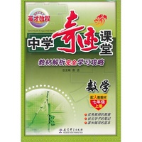 数学-七年级上册-配人教教材-中学奇迹课堂-教材解析完全学习攻略