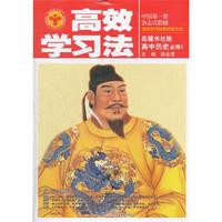 高中历史必修1-岳麓书社版-高效学习法