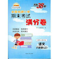 语文（人教实验版）（6上）--小学期末考试满分卷