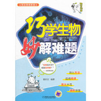 巧学生物 妙解难题（本书系统的结合生物学科特点的学习方法和难题突破上的研究，能够对广大师生的生物“教”与“学”提供极大的帮助。）