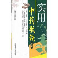 实用中药歌诀（第三版）