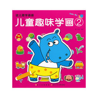 读儿歌学画画 儿童趣味学画②
