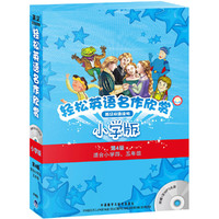 轻松英语名作欣赏-第4级-英汉双语读物-小学版-适合小学四.五年级-附赠1张MP3光盘