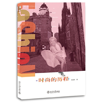 时尚的历程