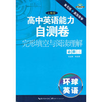 高中英语专项自测卷 阅读与完形填空 必修3（活页套卷）