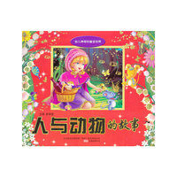 人与动物的故事-幼儿神奇的童话世界