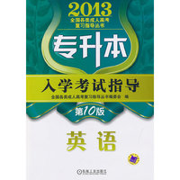 2013-英语-专升本入学考试指导-第10版