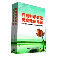开创科学有效反腐新局面—学习贯彻中央纪委第十八届二次全会精神辅导报告