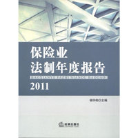 保险业法制年度报告(2011)