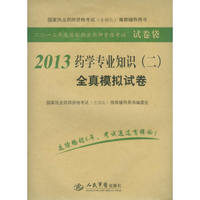 2013-药学专业知识(二)全真模拟试卷-二0一三年度国家执业药师资格考试试卷袋
