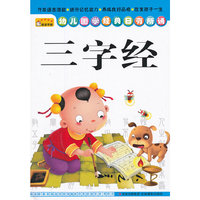 幼儿国学经典日有所诵 三字经