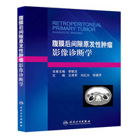 腹膜后间隙原发性肿瘤影像诊断学