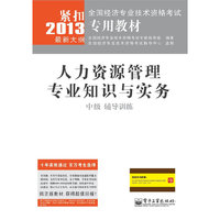中级 辅导训练-人力资源管理专业知识与实务