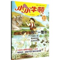 玩个一整年-小小牛顿-幼儿百科馆-11-适读于3-7岁