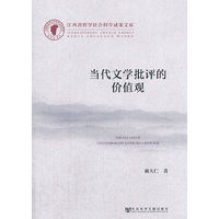 当代文学批评的价值观