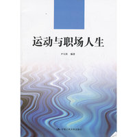 运动与职场人生(21世纪高职高专规划教材·通识课系列)