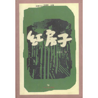 红房子