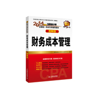 财务成本管理-2014年度注册会计师全国统一考试专用辅导教材-图解版-2014年图解版