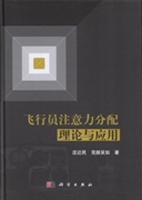 飞行员注意力分配理论与应用