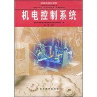 机电控制系统(教育部规划教材)