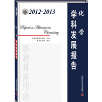 2012-2013-化学学科发展报告