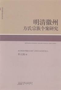 明清徽州方氏宗族个案硏究