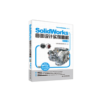 SolidWorks 曲面设计实例精解-2014版-(附2张DVD)
