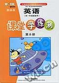 新标准英语课堂学练测(第8册)供一年级起始用